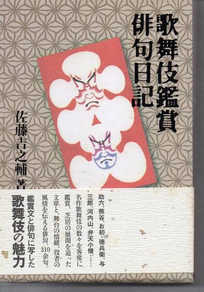 歌舞伎鑑賞俳句日記 佐藤吉之輔著 鑑賞文と俳句に写した俳句の魅力 発送は郵便のゆうパケットです全国送料無料お問い合わせ番号あります