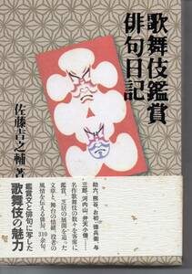  kabuki appreciation haiku diary Sato ... work Kadokawa Shoten appreciation writing . haiku .. did kabuki. charm shipping is mail. .. packet. nationwide free shipping 