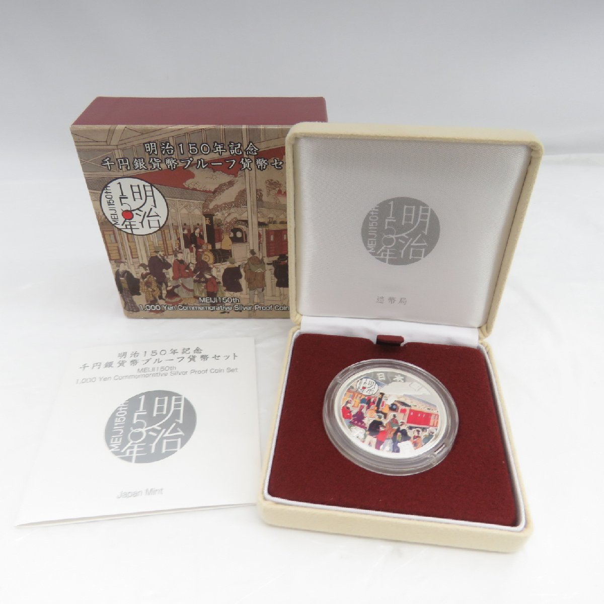 オンライン取扱店 プルーフ貨幣2種 明治150年と通貨150年 記念貨幣