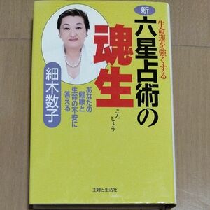 新・六星占術の魂生　生命運を強くする　あなたの健康と生命の不安に答える 細木数子／著