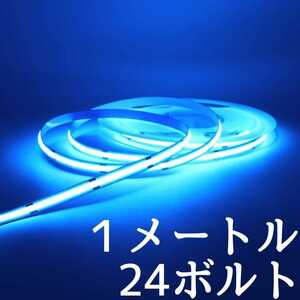 24V LED COBラインテープ ブルー発光 未使用 長さ１メートル幅8ミリ 点灯確認済 防水ではありませんpart2