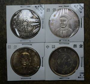 KB024 古銭 中国古銭 中国銀貨 銀貨 渡来銭 4枚セット