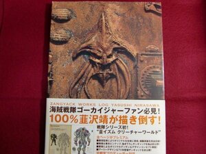 レ/海賊戦隊ゴーカイジャー 韮沢靖 ザンギャック・ワークス LOG/初版帯付き