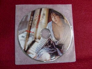 ■雪平莉左 DVD　春に淫するひと/プレイボーイ付録