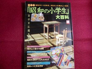 レ/「昭和の小学生」大百科―昭和30~40年代。元気だった懐かしい時代 (別冊宝島)