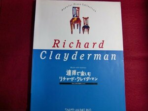 ■▲連弾で楽しむリチャードクレイダーマン 楽譜