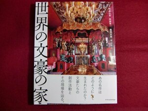 ■世界の文豪の家 初版帯付き