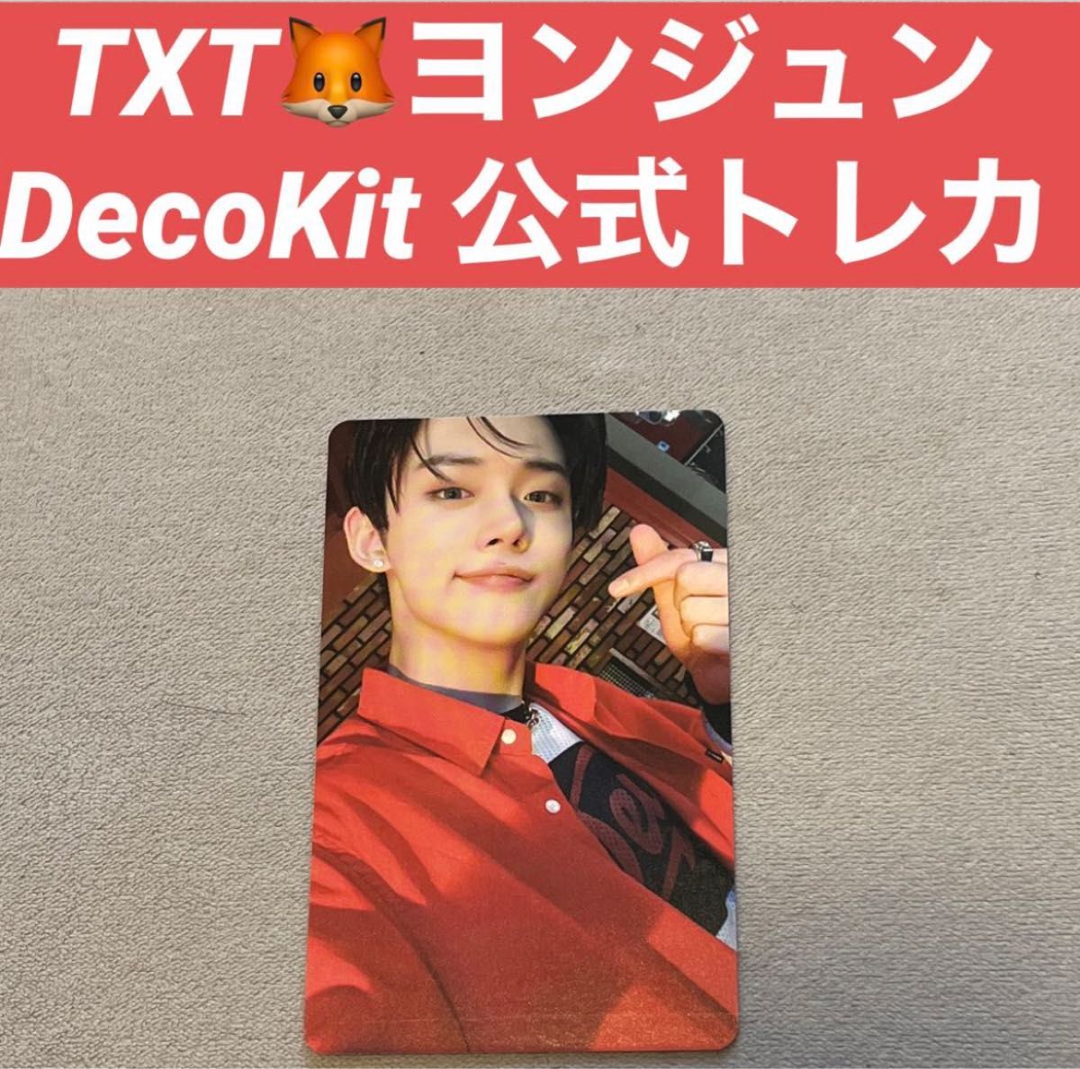 完売 TXT FC限定 ヨンジュン 1000人限定 アンケートトレカ K-POP