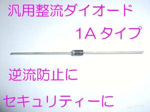 汎用整流 ダイオード 1Aタイプ1N4007 １Ｎ４００７　セキュリティー　 10本　LED 逆流防止 カーテシ ミニレター発送OK-