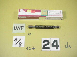 3/8-24UNF GP2B-IP2B インチ サイズ　ネジゲージ　プラグゲージ　中古品