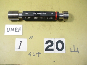 1インチ-20UNEF-2B GP-IP インチ目サイズ　ネジゲージ　プラグゲージ　中古品