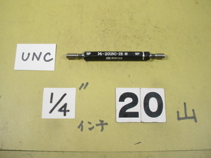 1/4-20UNC-2B GP-WP インチ サイズ　ネジゲージ　プラグゲージ　中古品