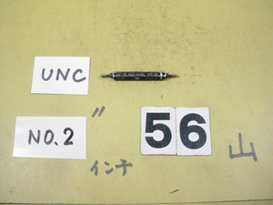 NO.2-56UNC GP-2B/WP-2B インチ サイズ　ネジゲージ　プラグゲージ　中古品