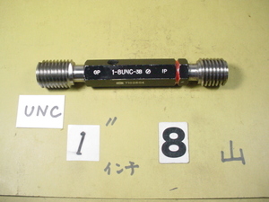 1インチ-8UNC-3B GP-IP インチ目サイズ　ネジゲージ　プラグゲージ　中古品