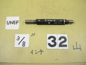 3/8-32UNEF-2B GP-IP インチ サイズ　ネジゲージ　プラグゲージ　中古品