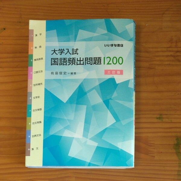 大学入試 国語頻出問題 1200 いいずな書店