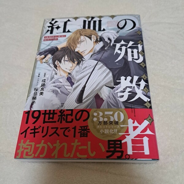 小説　抱かれたい男No.1に脅されてます。紅血の殉教者