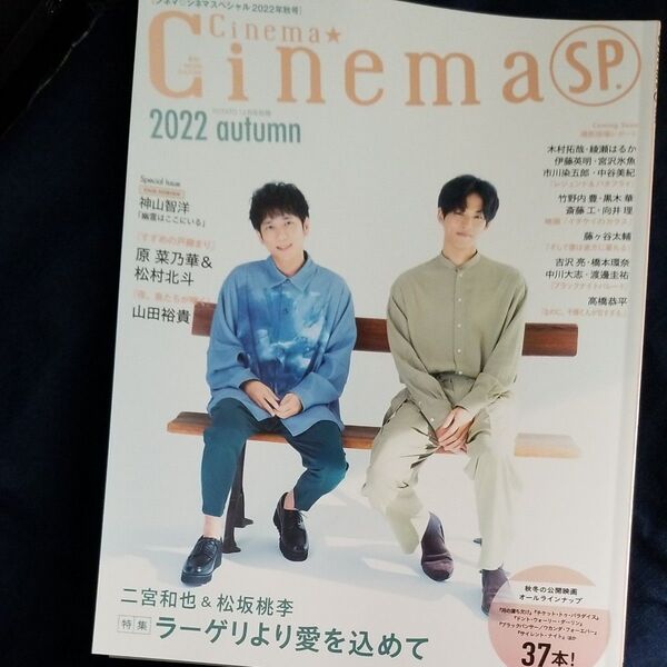 Cinema★Cinema SP.2022Autumn 2022年12月号 【ポテト別冊】