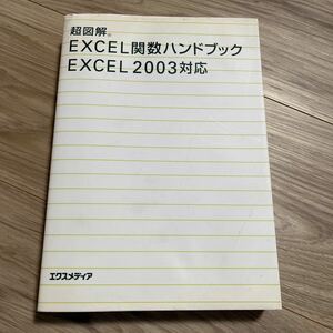 超図解Excel関数ハンドブック : Excel 2003対応