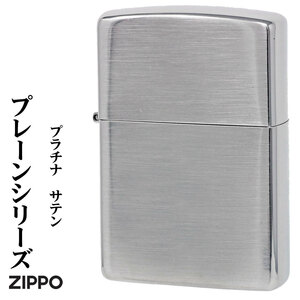 zippo (ジッポーライター)プレーンシリーズ　プラチナサテン　200P-PSかっこいい 　シンプル【ネコポス可】