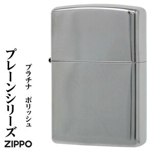 zippo (ジッポーライター)プレーンシリーズ　プラチナポリッシュ　200P-PP かっこいい　シンプル【ネコポス可】