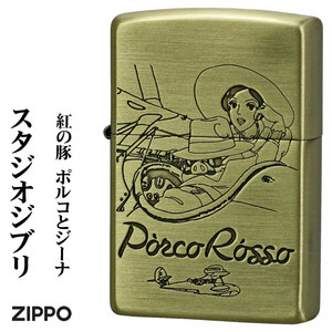 zippo (ジッポー)スタジオジブリジッポー・コレクション紅の豚 ポルコとジーナ 真鍮古美 NZ-40 【ネコポス可】