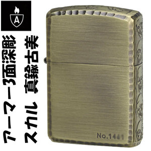 父の日：zippo (ジッポーライター) アーマー3面深彫エッチング＆リューター スカル (ドクロ 髑髏) アンティークブラス （Ａ）