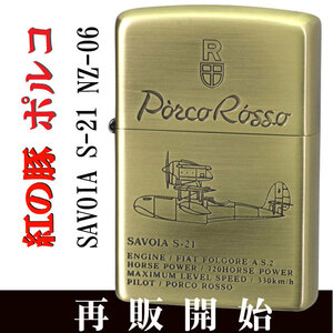 【ZIPPO】スタジオジブリジッポー・コレクション紅の豚 SAVOIA NZ-06/50【 ネコポス対応】