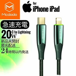 iPhone12シリーズ 【グリーン】 iPad 20w 充電ケーブル USB-C-ライトニングケーブル 高級 高品質 高耐久 mcdodo社製 充電器ケーブル 未開封