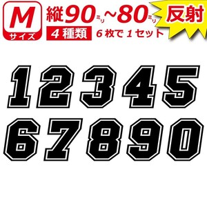 高級反射 ゼッケン ナンバー 数字 ステッカー 【Mサイズ】６枚選べる かっこいい 番号 野球 ヘルメット バイク 車 (6)