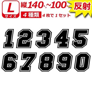高級反射 ゼッケン ナンバー 数字 ステッカー 【Ｌサイズ】4枚選べる かっこいい 番号 野球 ヘルメット バイク 車 (8)