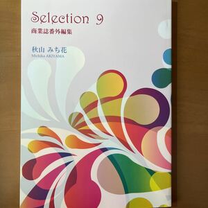 SELECTION 9 商業誌番外編集　秋山みち花