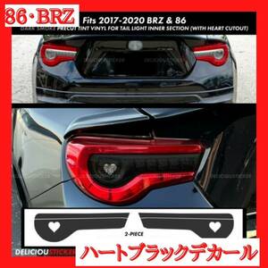 新商品　86 BRZ 後期テールライト　ハートブラックデカール　デカール　ステッカー　zn6 zc6