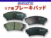 クラウン ARS210 ブレーキパッド リア アケボノ 4枚セット 国産 akebono H27.10～H30.06_画像1