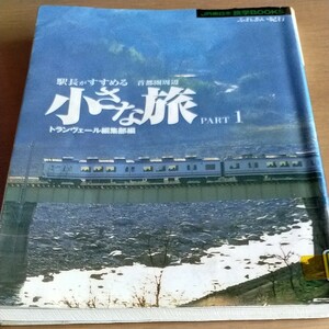 駅長がすすめる首都圏周辺小さな旅　Ｐａｒｔ１ （ＪＲ東日本旅学ＢＯＯＫＳ） トランヴェール編集部／編