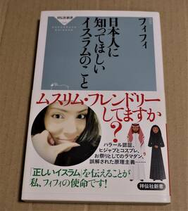 直筆サイン入り「日本人に知ってほしいイスラムのこと」（フィフィ）　クリックポストの送料込み　2018年初版