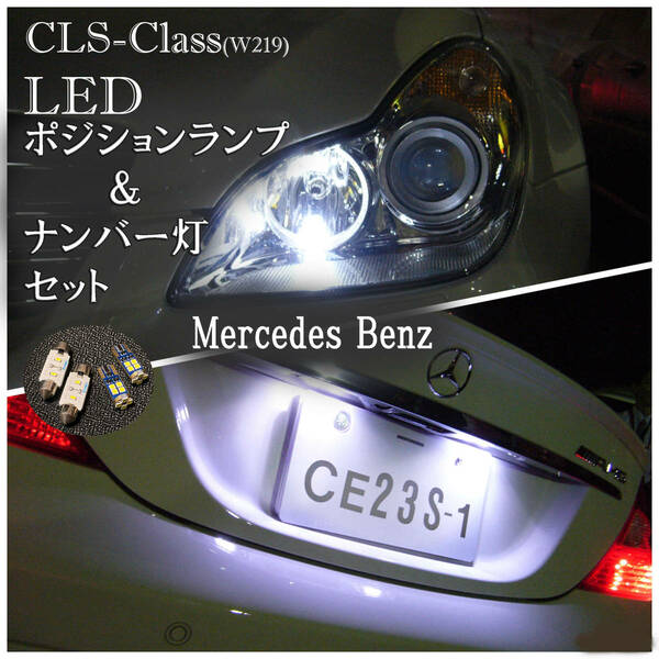 CLS クラス LEDポジションランプ LEDナンバー灯セット ベンツ W219 CLS350 CLS550 CLS55AMG CLS63AMG CLS65AMG ネコポス送料無料　