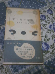 日本思想　「愛と死の思索」　亀井勝一郎　編　昭和29年第1刷 河出新書　DF09