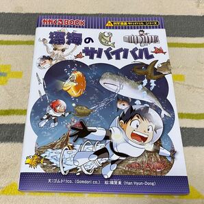 深海のサバイバル 生き残り作戦 科学漫画サバイバルシリーズ かがくるBOOK 朝日新聞出版