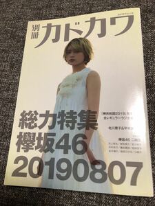 月刊　カドカワ　総力特集　欅坂４６　２０１９　０８０７