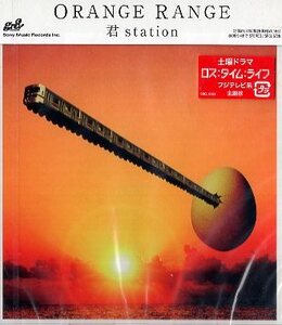 ■ オレンジレンジ ( ORANGE RANGE ) フジテレビ系ドラマ 『ロス:タイム:ライフ』の主題歌 [ 君 station ] 新品 CD 即決 送料サービス ♪