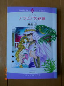 ■アラビアの花嫁　麻生歩　ロマンス■r送料130円