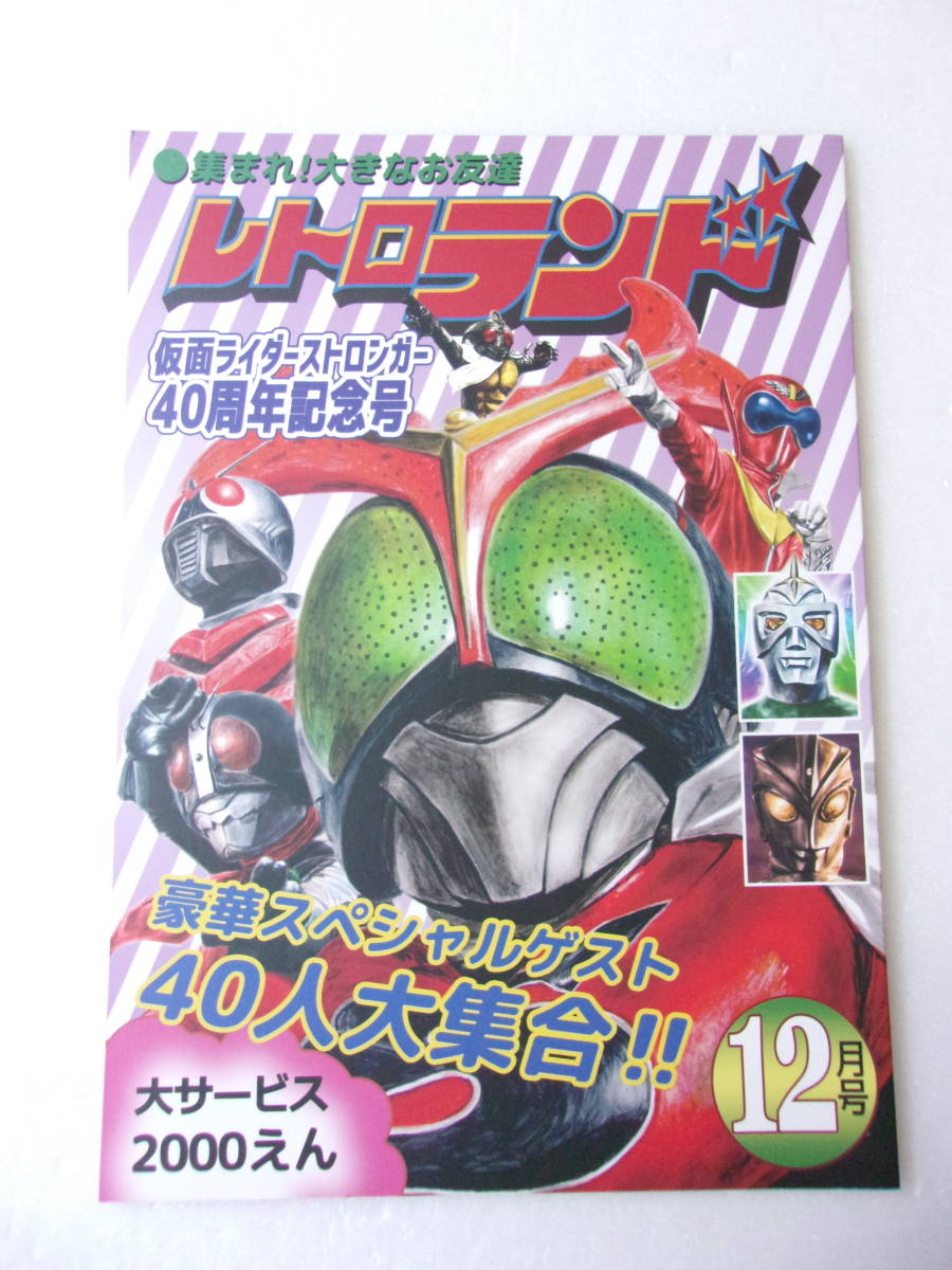 参考資料 レトロランド 仮面ライダーストロンガー 40周年記念号 同人誌/イラストと特撮俳優の直筆お祝いメッセージ/荒木しげる 佐々木剛 他, 特撮, 仮面ライダー, 仮面ライダーストロンガー