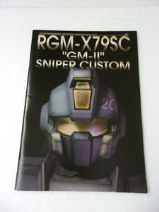 RGM-X79SC GMⅡsnaipa- custom / CG illustration machine body explanation setting .SD paper craft 