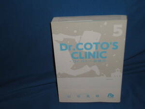 コミック本　★　Dr.COTO's CLINIC　　 Dr.コト―診療所　小学館文庫　5巻