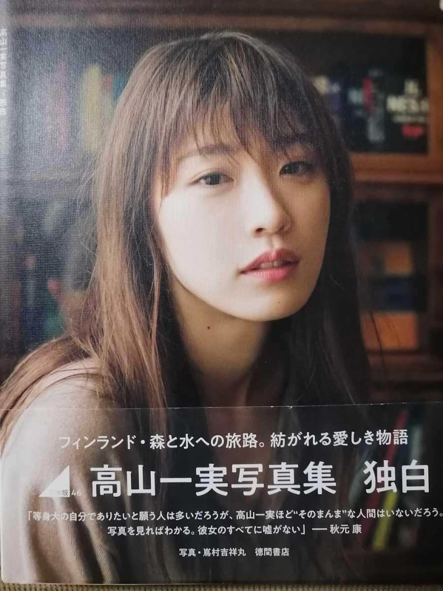 直筆サイン入り 高山一実写真集 独白-