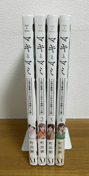 送料込み@マキとマミ～上司が衰退ジャンルのオタ仲間だった話～ 全巻セット　町田 粥