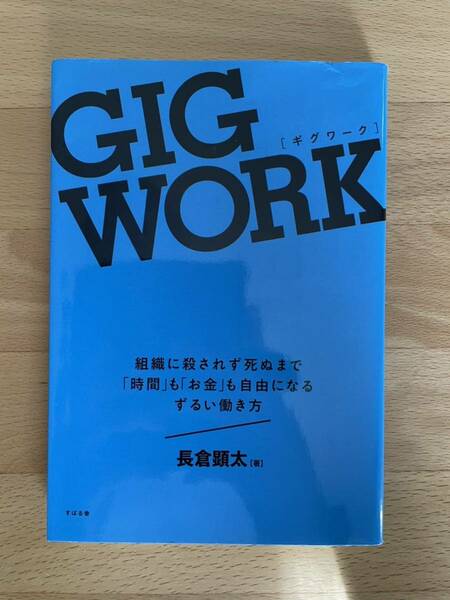 送料込み@GIG WORK(ギグワーク) 長倉 顕太