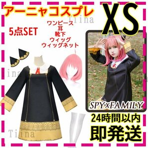 XS アーニャ SPY×FAMILY スパイファミリー コスプレ イーデン校 ハロウィン ヨルさん レディース コスチューム 大人 ヨル ウィッグ 大人用