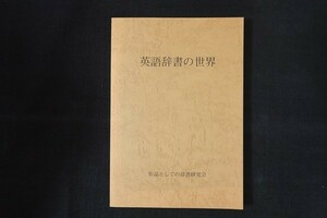 fk25/英語辞書の世界　作品としての辞書研究会　2004